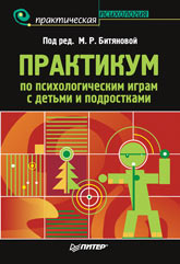 Купить книгу почтой в интернет магазине Книга Практикум по психологическим играм с детьми и подростками. Битянова