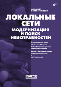  Книга Локальные сети. Модернизация и поиск неисправностей. Поляк-Брагинский