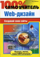 Купить книгу почтой в интернет магазине Книга 100% самоучитель Web-дизайна. Создавай свои сайты. Ищенко