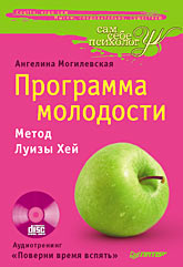 Купить книгу почтой в интернет магазине Книга Программа молодости. Метод Луизы Хей. Могилевская (+CD)