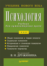 Книга Психология. Учебник для гуманитарных вузов. Дружинин. Питер