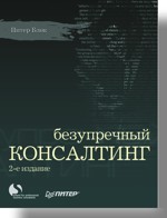 Книга Безупречный консалтинг. 2-е изд. Блок