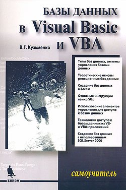 Купить книгу почтой в интернет магазине Книга Самоучитель Базы данных в Visual Basic и VBA. 2-е изд. Кузьменко