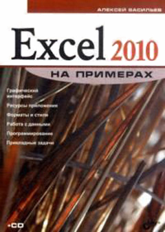 Excel 2010 на примерах. Васильев