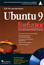 Купить книгу почтой в интернет магазине Книга Библия пользователя: Ubuntu 9. Колисниченко