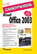 Купить книгу почтой в интернет магазине Книга Microsoft® Office 2003. Самоучитель. Меженный