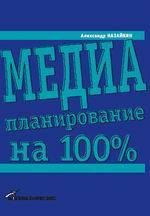 Купить книгу почтой в интернет магазине Книга Медиапланирование на 100% 2- е изд. Назайкин